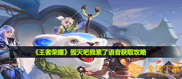 《王者荣耀》毁灭吧我累了语音获取攻略