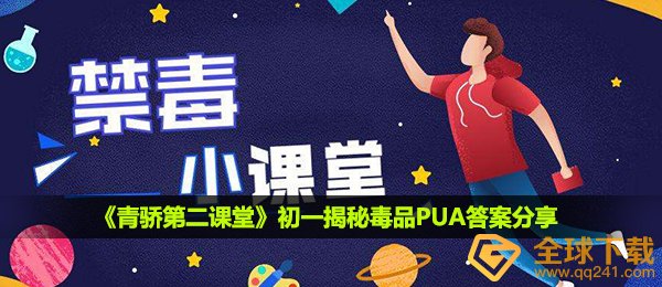 2020《青骄第二课堂》初一揭秘毒品PUA答案分享