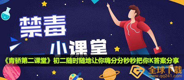 2020《青骄第二课堂》初二随时随地让你嗨分分秒秒把你K答案分享
