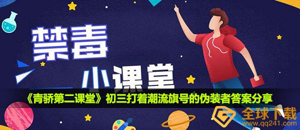 2020《青骄第二课堂》初三打着潮流旗号的伪装者答案分享