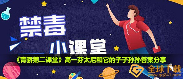 2020《青骄第二课堂》高一芬太尼和它的子子孙孙答案分享