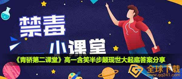 2020《青骄第二课堂》高一含笑半步颠现世大起底答案分享