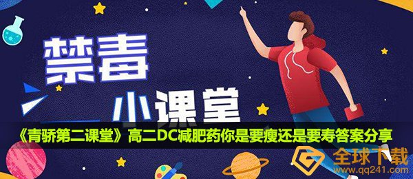 2020《青骄第二课堂》高二DC减肥药你是要瘦还是要寿答案分享