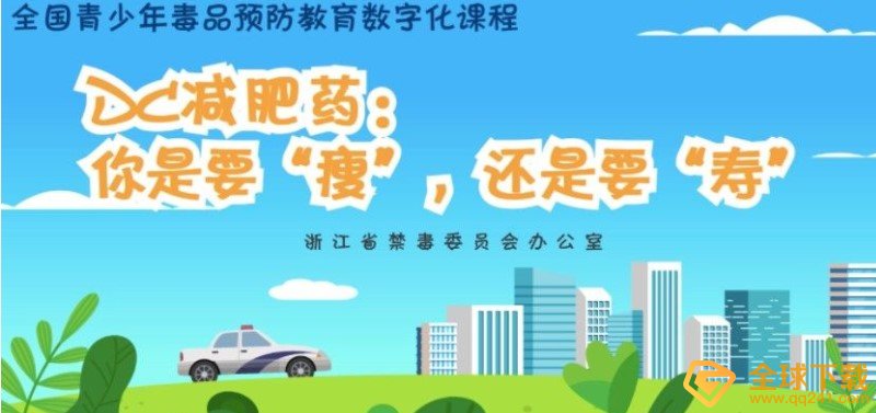 2020《青骄第二课堂》高二DC减肥药你是要瘦还是要寿答案分享