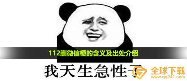 112删微信梗的含义及出处介绍