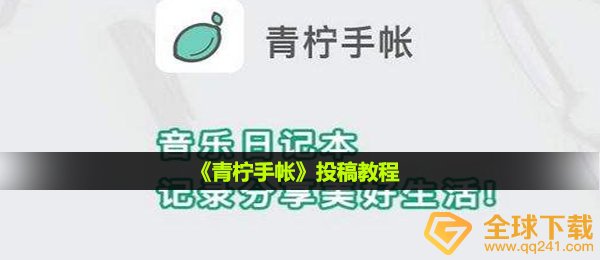 《青柠手帐》投稿教程