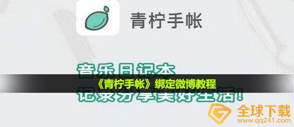 《青柠手帐》绑定微博教程