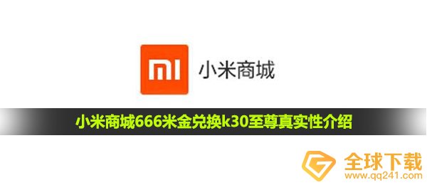 小米商城666米金兑换k30至尊真实性介绍