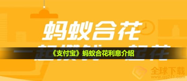 《支付宝》蚂蚁合花利息介绍