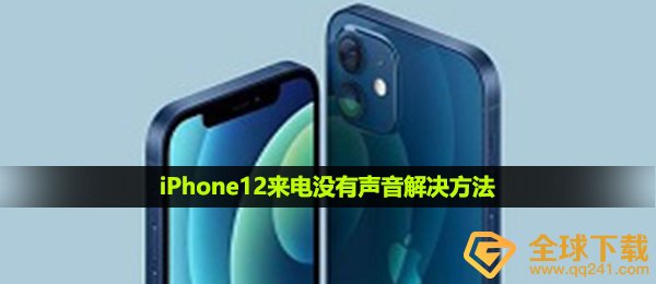 iPhone12来电没有声音解决方法