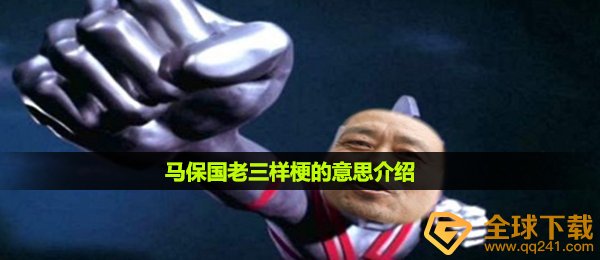 马保国老三样梗的意思介绍