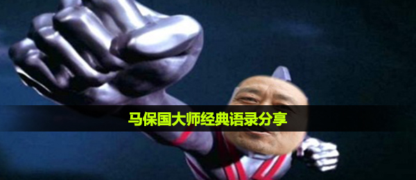马保国大师经典语录分享