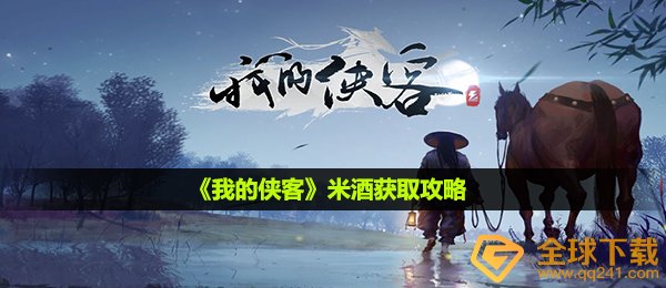 《我的侠客》米酒获取攻略