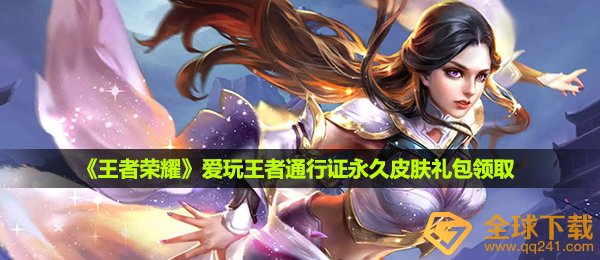 《王者荣耀》爱玩王者通行证永久皮肤礼包领取