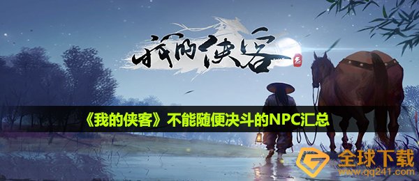 《我的侠客》不能随便决斗的NPC汇总