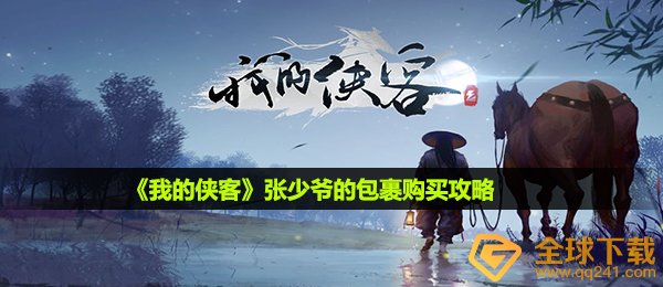 《我的侠客》张少爷的包裹购买攻略