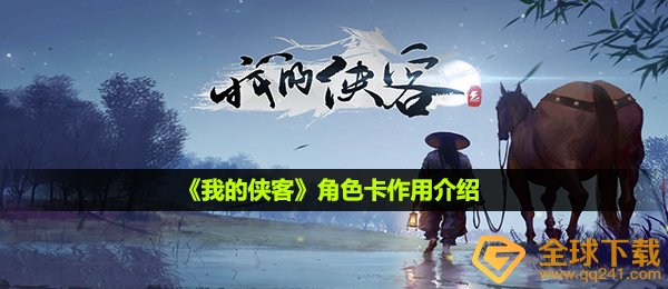 《我的侠客》角色卡作用介绍
