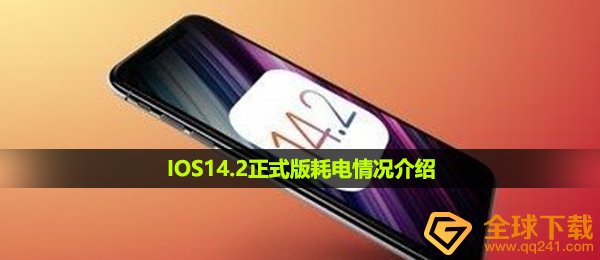 IOS14.2正式版耗电情况介绍
