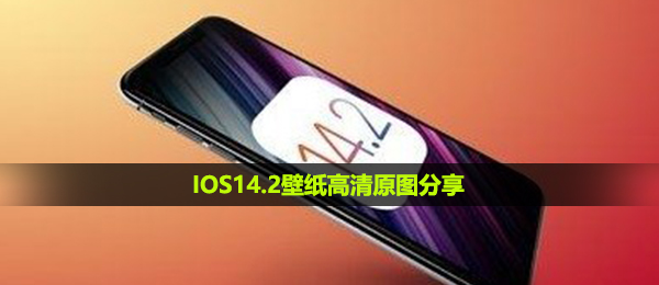 IOS14.2壁纸高清原图分享