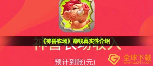 《神兽农场》赚钱真实性介绍