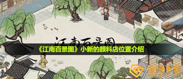 《江南百景图》小新的颜料店位置介绍