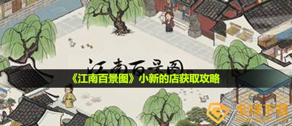《江南百景图》小新的店获取攻略