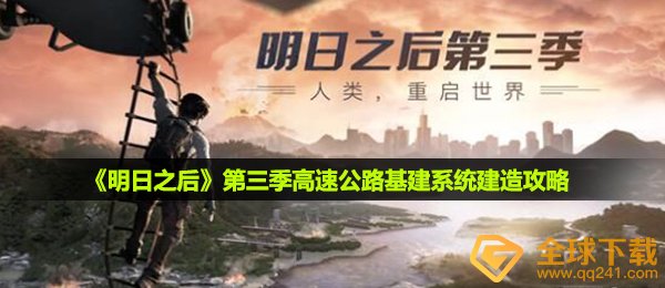 《明日之后》第三季高速公路基建系统建造攻略