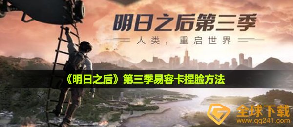 《明日之后》第三季易容卡捏脸方法