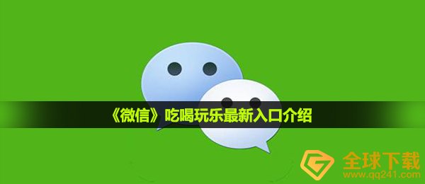 《微信》吃喝玩乐最新入口介绍