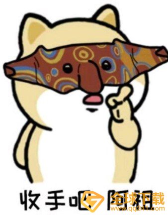 收手吧阿祖梗的意思介绍