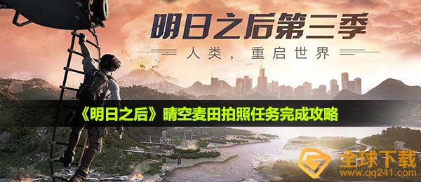 《明日之后》晴空麦田拍照任务完成攻略