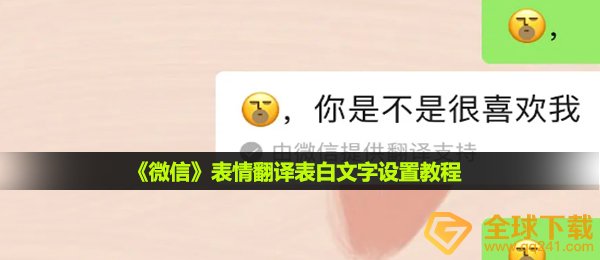 《微信》表情翻译表白文字设置教程