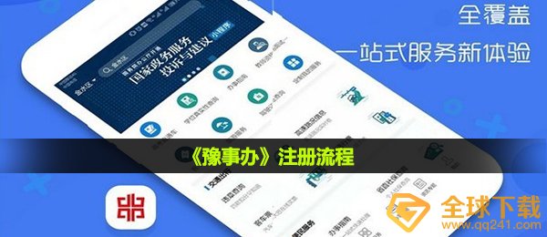 《豫事办》注册流程