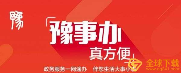 《豫事办》注册流程