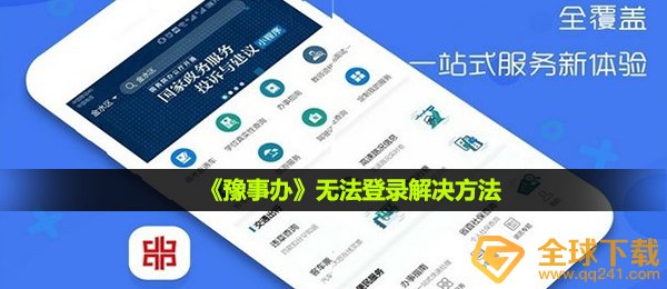 《豫事办》无法登录解决方法