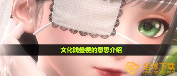 文化贱叠梗的意思介绍