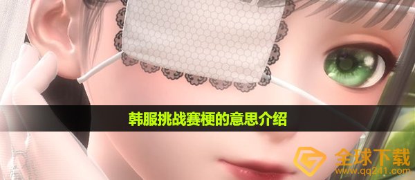 韩服挑战赛梗的意思介绍