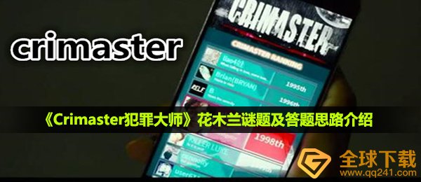 《Crimaster犯罪大师》花木兰谜题及答题思路介绍
