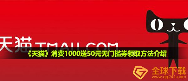 《天猫》消费1000送50元无门槛券领取方法介绍