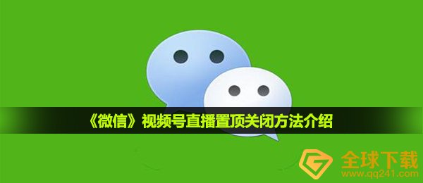 《微信》视频号直播置顶关闭方法介绍