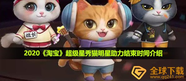 2020《淘宝》超级星秀猫明星助力结束时间介绍