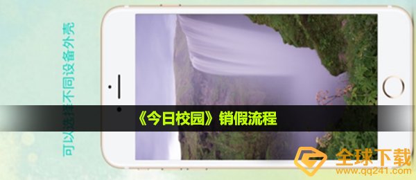 《今日校园》销假流程