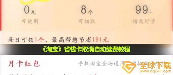 《淘宝》省钱卡取消自动续费教程
