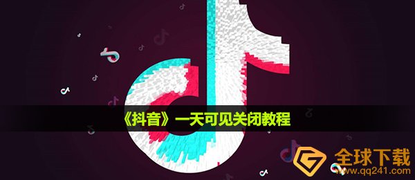 《抖音》一天可见关闭教程