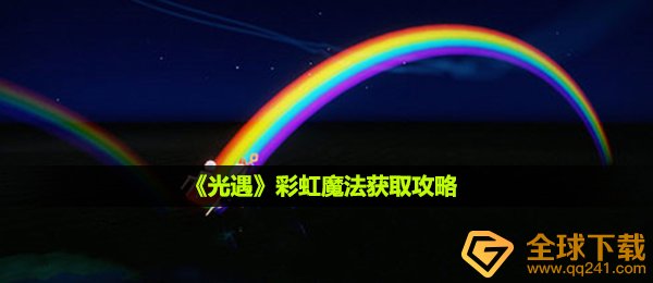 《光遇》彩虹魔法获取攻略