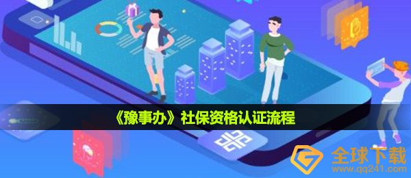 《豫事办》社保资格认证流程