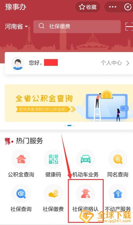 《豫事办》社保资格认证流程
