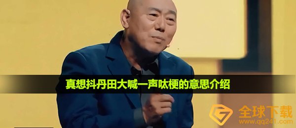 真想抖丹田大喊一声呔梗的意思介绍
