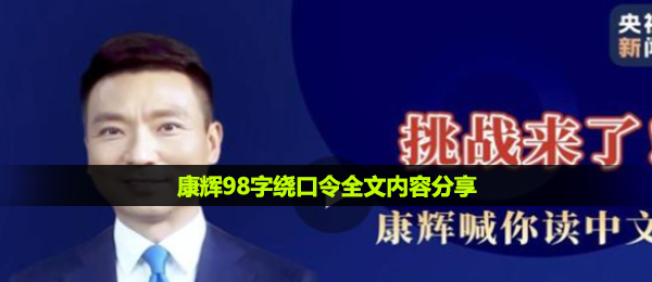 康辉98字绕口令全文内容分享