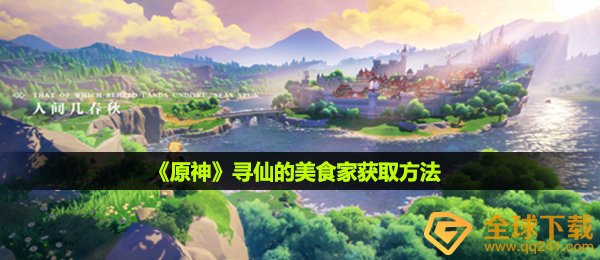 《原神》寻仙的美食家获取方法